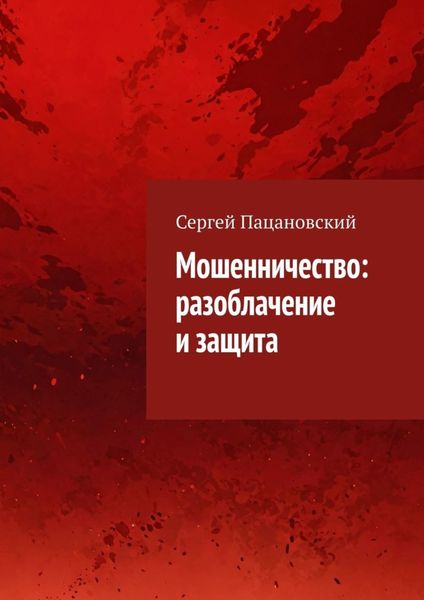 Обложка книги  «Мошенничество: разоблачение и защита»