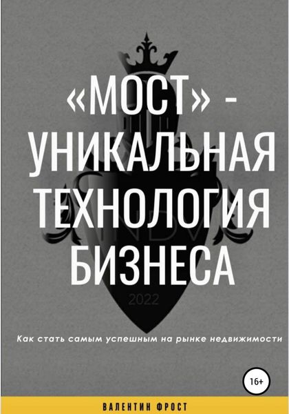 Обложка книги  ««Мост» – уникальная технология бизнеса»