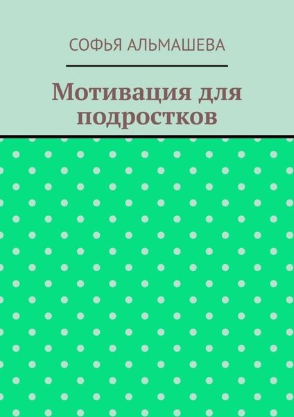 Обложка книги  «Мотивация для подростков»
