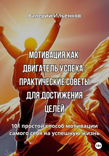 Обложка книги  «Мотивация как двигатель успеха: Практические советы для достижения целей»