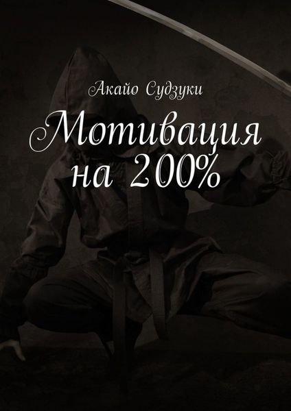Обложка книги  «Мотивация на 200%»
