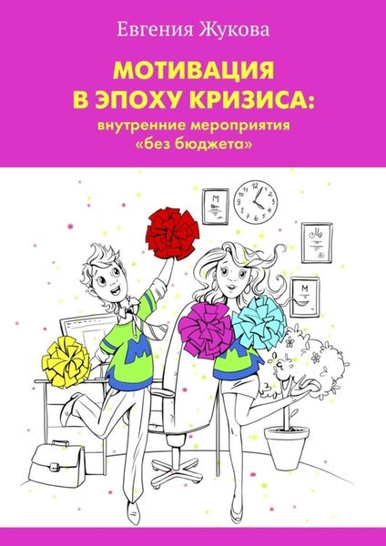 Обложка книги  «Мотивация в эпоху кризиса: внутренние мероприятия «без бюджета»»