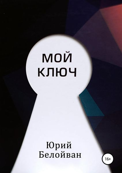 Обложка книги  «Мой Ключ»