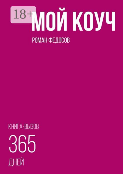 Обложка книги  «Мой коуч»