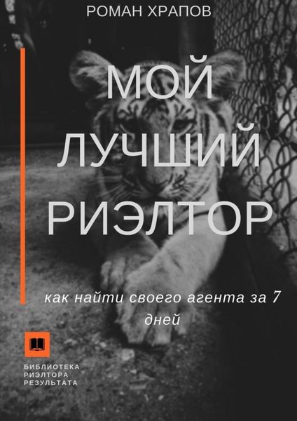 Обложка книги  «Мой лучший риэлтор. Как найти своего агента по недвижимости за 7 дней»