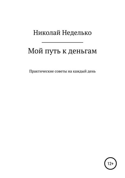 Обложка книги  «Мой путь к деньгам»