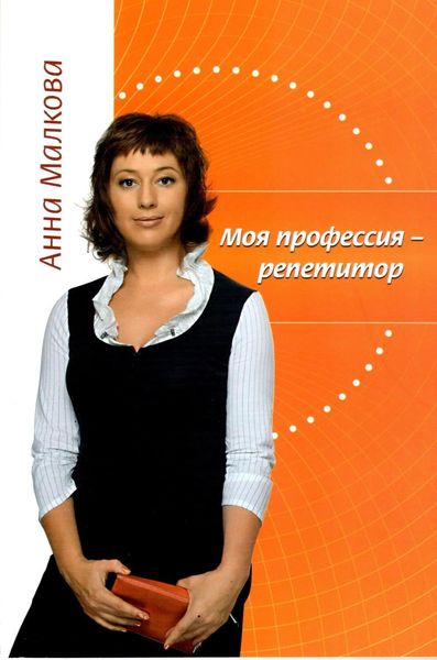 Обложка книги «Моя профессия – репетитор»