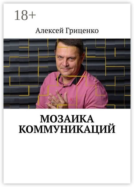 Обложка книги  «Мозаика коммуникаций. Разговор в формате деловых соцсетей»