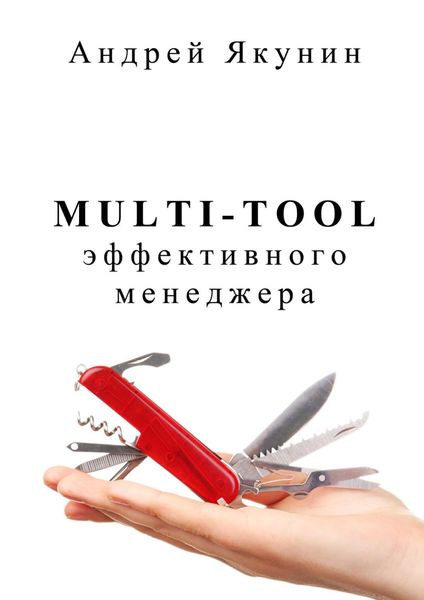 Обложка книги  «Multi-tool эффективного менеджера. Для руководителя»