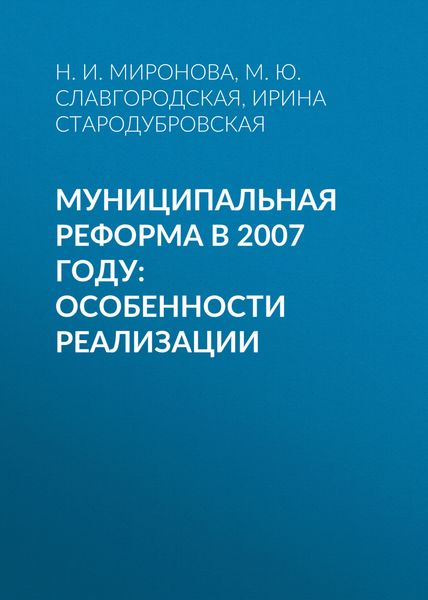 Обложка книги  «Муниципальная реформа в 2007 году: особенности реализации»
