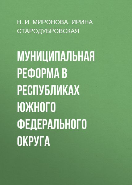 Обложка книги  «Муниципальная реформа в республиках Южного федерального округа»