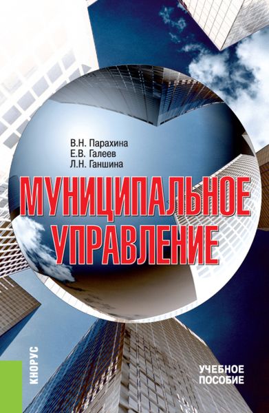 Обложка книги  «Муниципальное управление. (Аспирантура, Бакалавриат, Магистратура). Учебное пособие.»