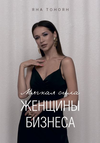 Обложка книги  «Мягкая сила женщины бизнеса. Книга 2»