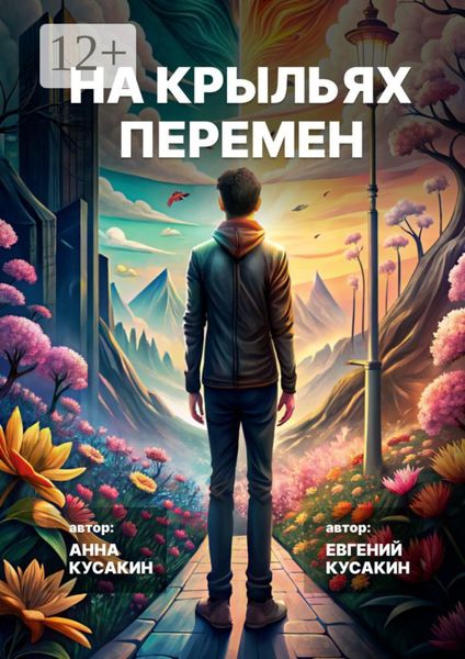 Обложка книги  «На крыльях перемен. Как найти свое дело и обрести себя»