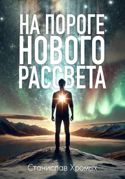 Обложка книги  «На пороге нового рассвета»