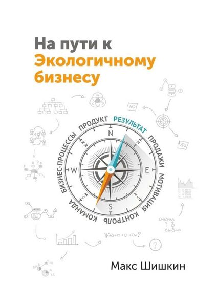 Обложка книги  «На пути к Экологичному бизнесу. Принципы бизнеса, работающего на собственника и нужного клиентам»