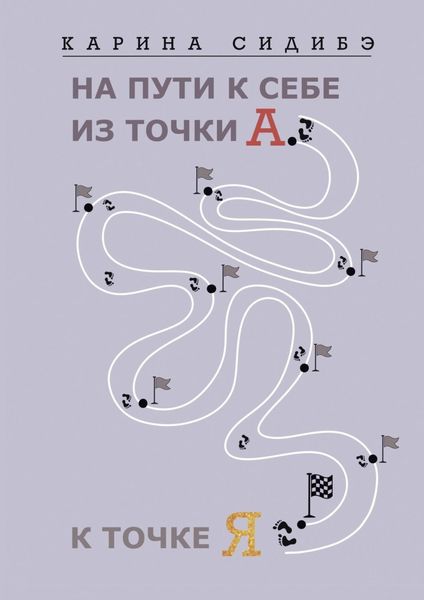 Обложка книги  «На пути к себе из точки А к точке Я»