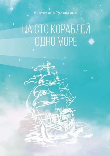 Обложка книги  «На сто кораблей одно море»