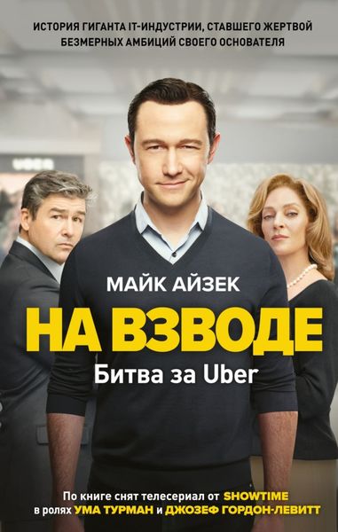 Обложка книги  «На взводе. Битва за Uber»