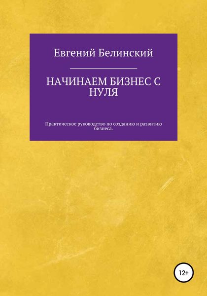 Обложка книги  «Начинаем бизнес с нуля»
