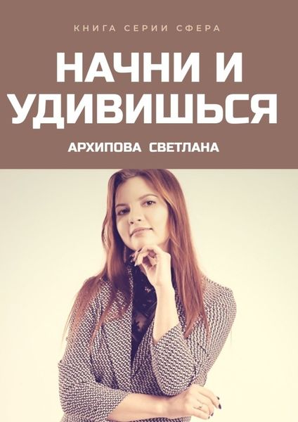 Обложка книги  «Начни и удивишься»