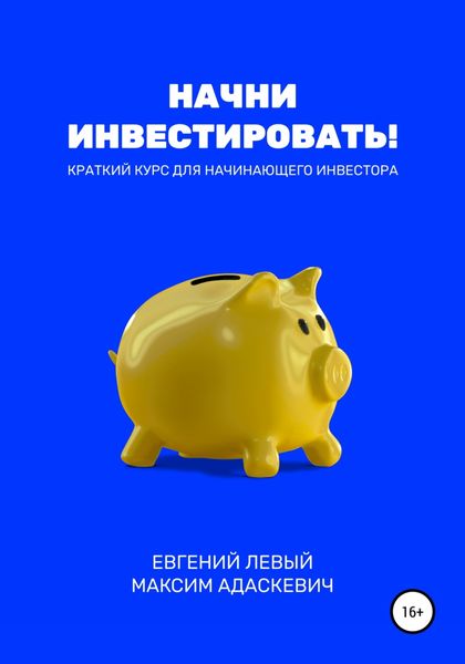 Обложка книги  «Начни инвестировать! Краткий курс для начинающего инвестора»