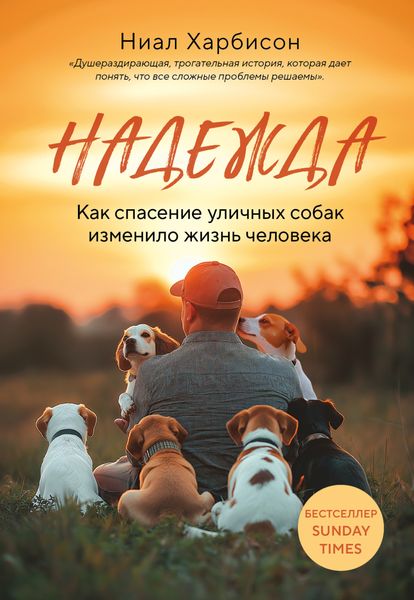 Обложка книги  «Надежда. Как спасение уличных собак изменило жизнь человека»