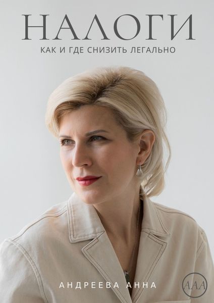 Обложка книги  «Налоги. Как и где снизить легально»