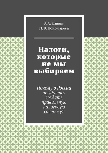 Обложка книги  «Налоги, которые не мы выбираем»