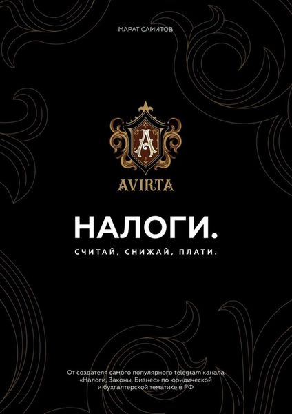 Обложка книги  «Налоги. Считай, снижай, плати»