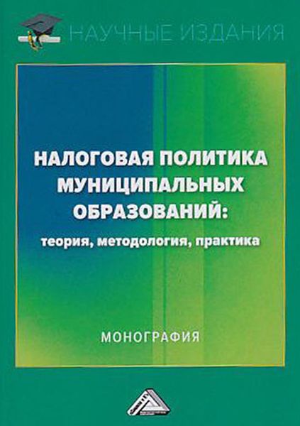 Обложка книги  «Налоговая политика муниципальных образований: теория, методология, практика»