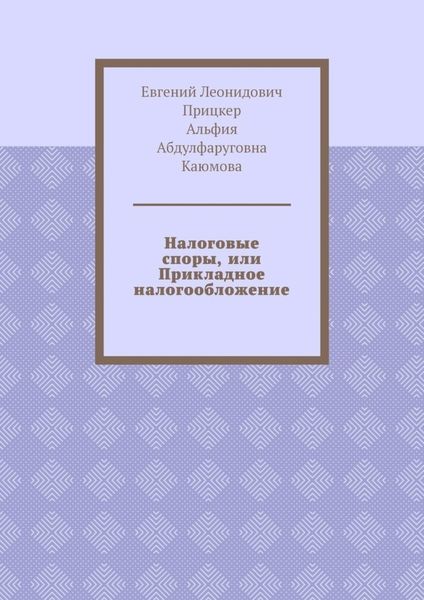 Обложка книги  «Налоговые споры, или Прикладное налогообложение»