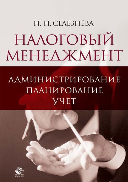 Обложка книги  «Налоговый менеджмент: администрирование, планирование, учет»