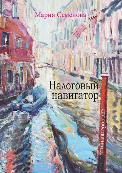 Обложка книги  «Налоговый навигатор для собственника»