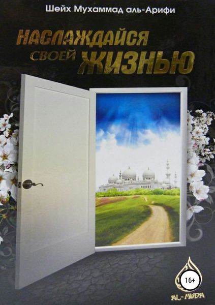 Обложка книги  «Наслаждайся своей жизнью»