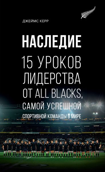Обложка книги  «Наследие. 15 уроков лидерства от All Blacks, самой успешной спортивной команды в мире»