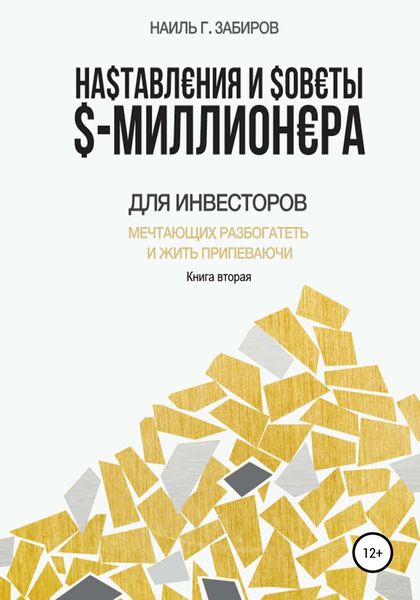 Обложка книги  «Наставления и советы $-миллионера. Книга вторая»