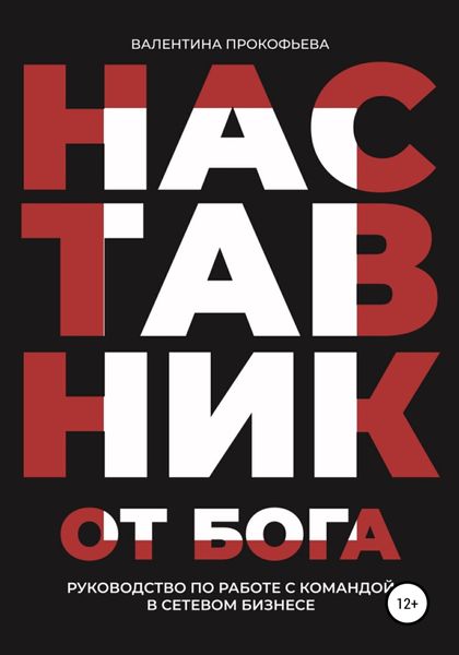 Обложка книги  «Наставник от Бога. Руководство по работе с командой в сетевом бизнесе»