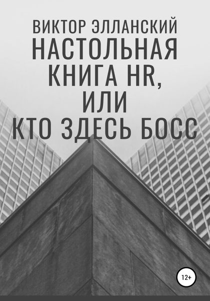 Обложка книги  «Настольная книга HR, или Кто здесь босс»