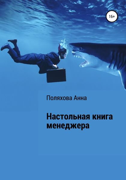 Обложка книги  «Настольная книга менеджера»