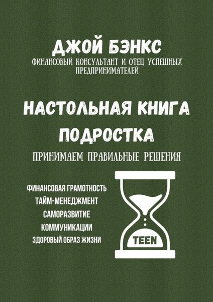 Обложка книги  «Настольная книга подростка. Принимаем правильные решения»