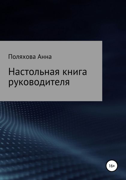 Обложка книги  «Настольная книга руководителя»