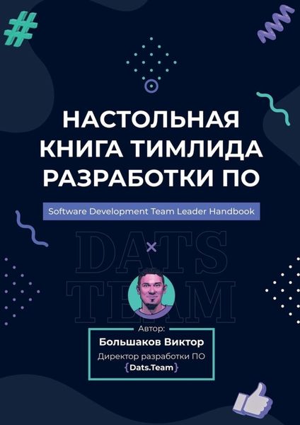 Обложка книги  «Настольная книга тимлида разработки ПО»