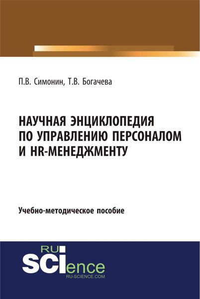 Обложка книги  «Научная энциклопедия по управлению персоналом и HR-менеджменту. (Аспирантура, Бакалавриат, Магистратура). Учебно-методическое пособие.»