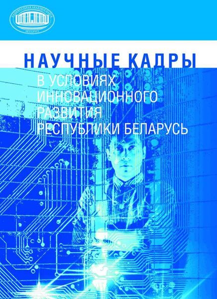 Обложка книги  «Научные кадры в условиях инновационного развития Республики Беларусь»
