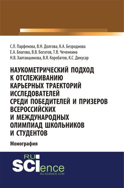Обложка книги  «Наукометрический подход к отслеживанию карьерных траекторий исследователей среди победителей и призеров всероссийских и международных олимпиад школьников и студентов. (Аспирантура, Бакалавриат, Магистратура). Монография.»