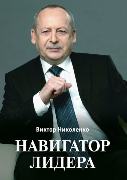 Обложка книги  «Навигатор лидера»