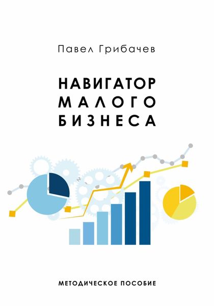 Обложка книги  «Навигатор малого бизнеса»