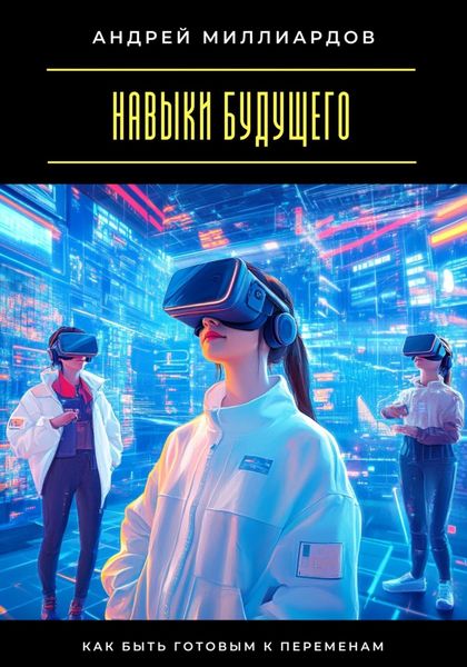Обложка книги  «Навыки будущего. Как быть готовым к переменам»
