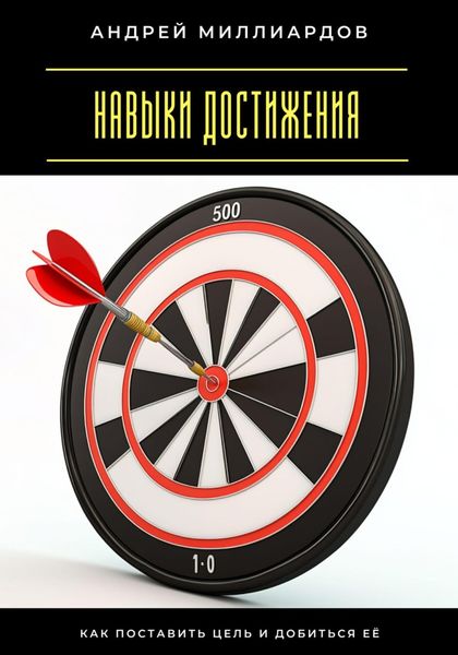 Обложка книги  «Навыки достижения. Как поставить цель и добиться её»